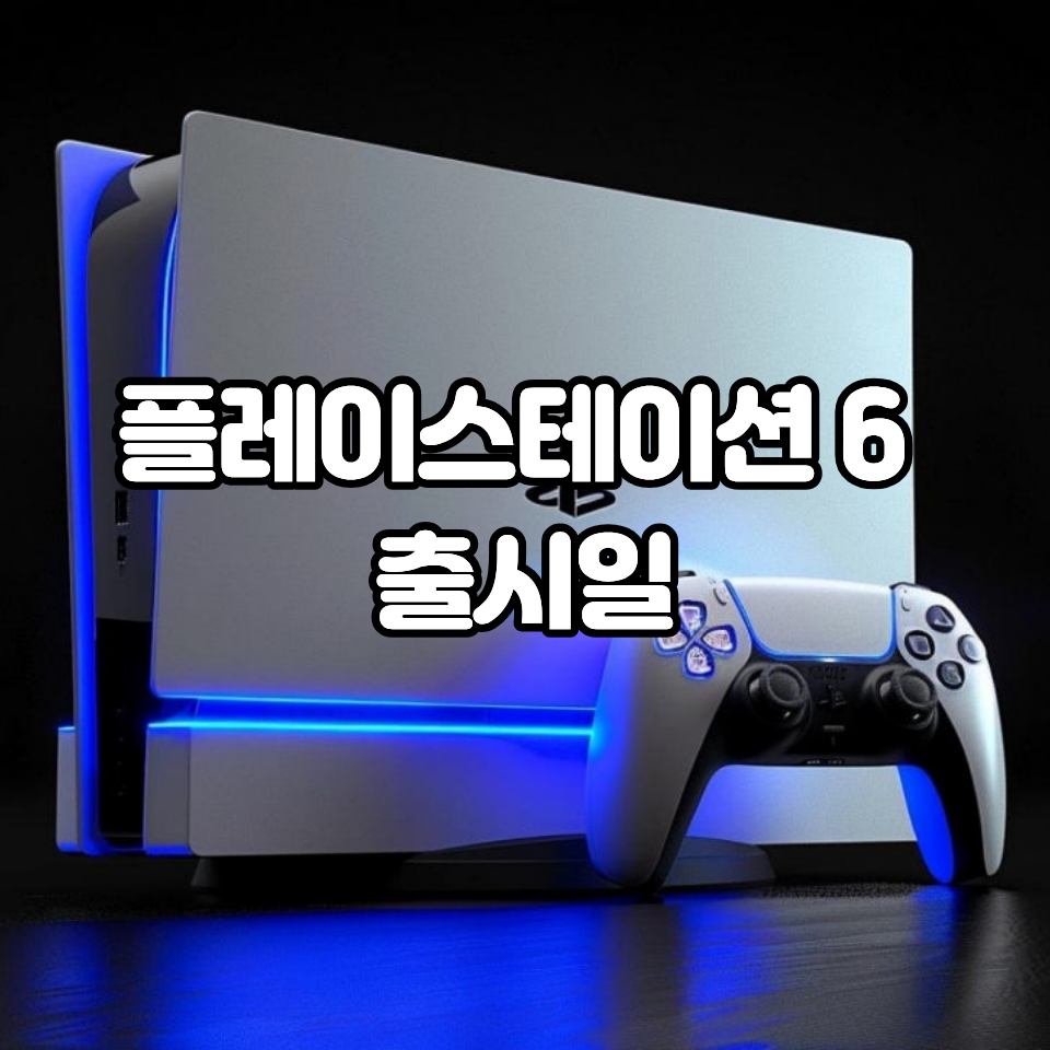 플레이스테이션 6 출시일 사진