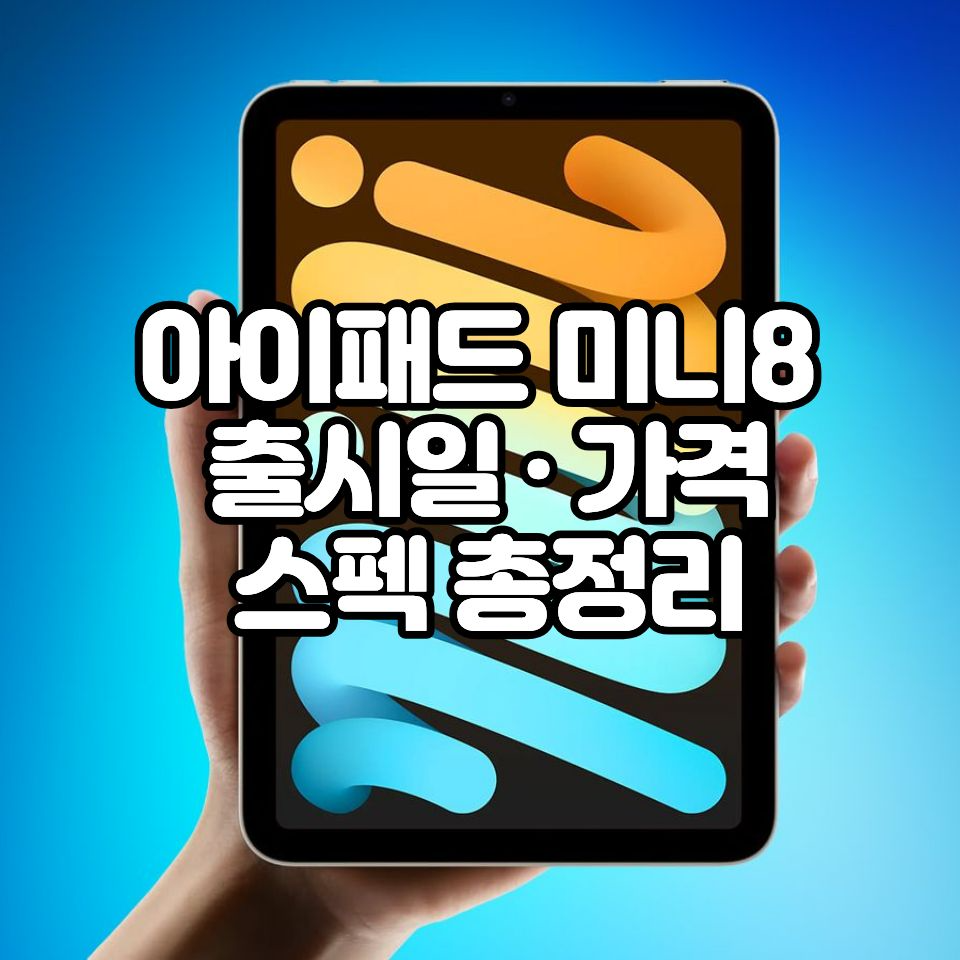 아이패드 미니8 출시일